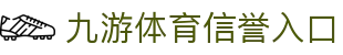 九游体育(中国)官方网站-官网入口-JIUYOUSPORTS